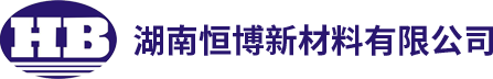 湖南恒博新材料有限公司